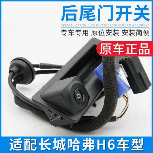 适配哈弗H6运动版哈佛H6后备箱触点开关按钮带摄像头尾门微动开关