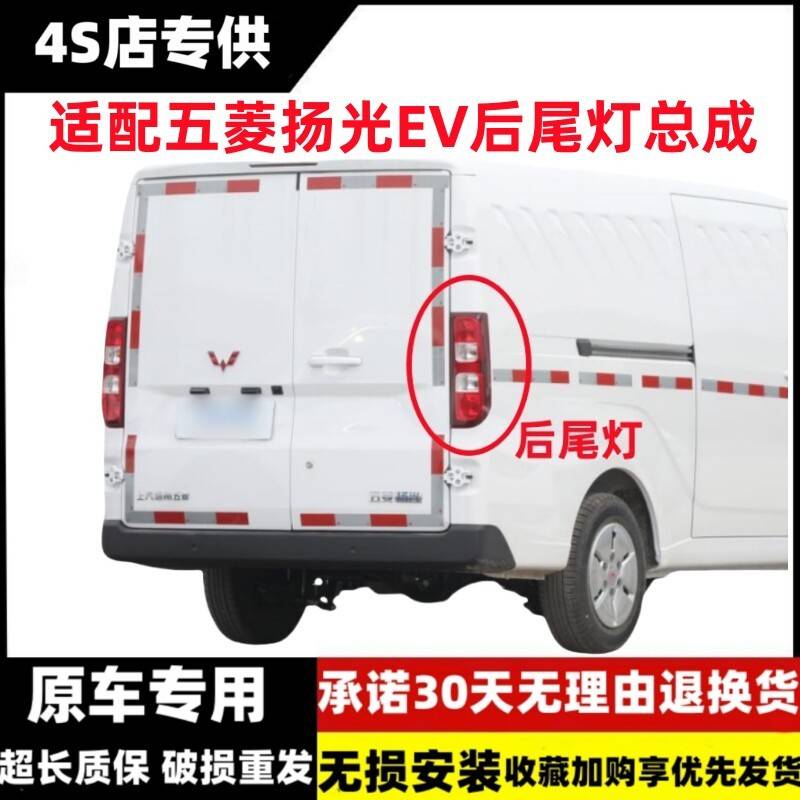 适配五菱扬光EV后尾灯总成杨光阳光新能源左右尾灯罩倒车雾灯外壳