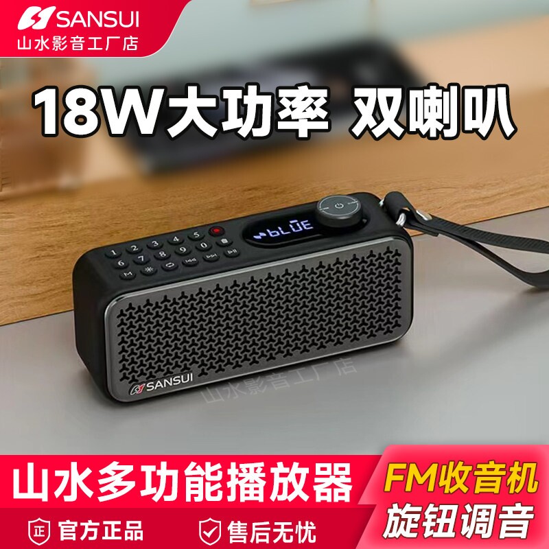 新款山水蓝牙插卡音响18W收音机