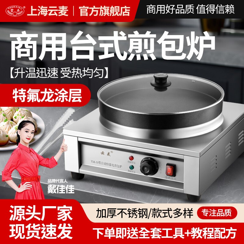 云麦商用煎包机电热煎包炉生煎包