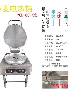 东方新奥电饼铛YCD-80-K型商用自