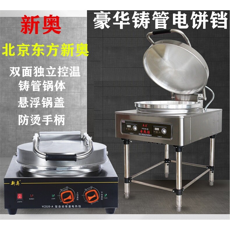 新奥电饼铛商用豪华铸管锅体烙饼
