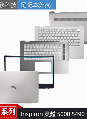 Dell/戴尔Inspiron 灵越 5000 5490 5498 A壳B壳 C壳键盘 D壳外壳