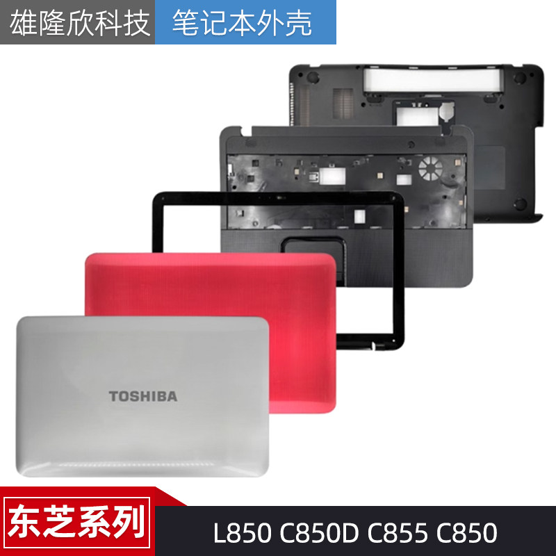 东芝C850L850C855L855外壳