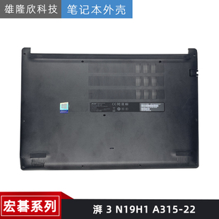 宏基ACER 湃3 EX215-31 A315-22 N19H1 A壳 B壳 C壳 外壳D壳 屏轴