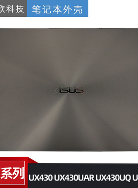 Asus 华硕 UX430 UX430UAR UX430UQ U4100U U4100UQ A壳 外壳