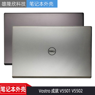V5501 V5502 A壳 适用Dell戴尔 00WVN1 成就 外壳 0CR84C Vostro