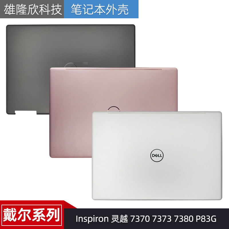 dell 戴尔 inspiron 灵越 7370 7373 7380 p83g a壳 d壳 外壳屏轴