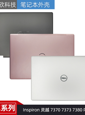 Dell 戴尔 Inspiron 灵越 7370 7373 7380 P83G A壳 D壳 外壳屏轴