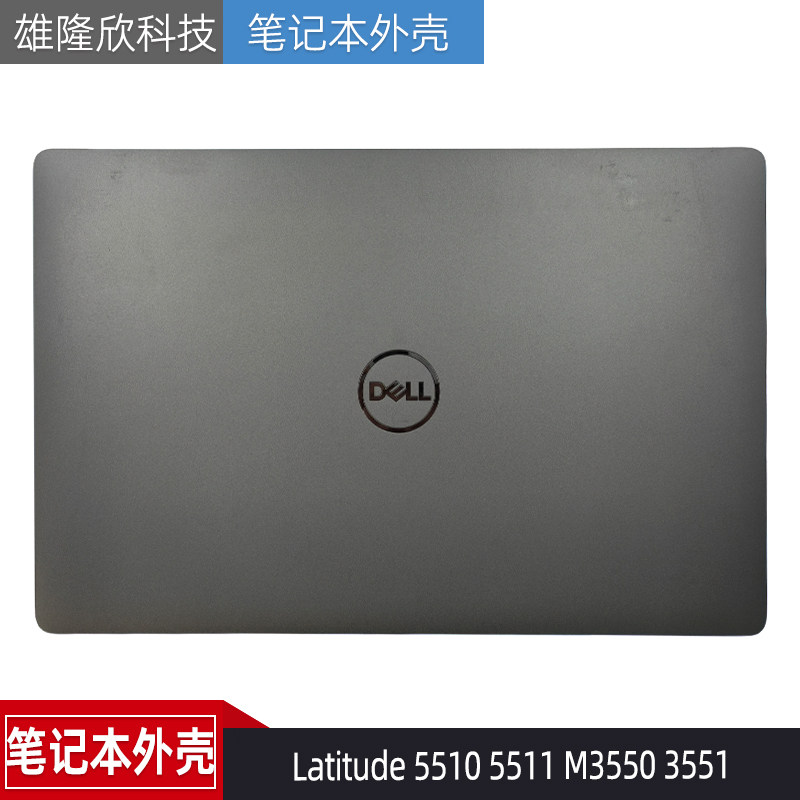 Dell戴尔 Latitude 5510 5511 M3550 3551 A壳 外壳 屏后盖0F0N34