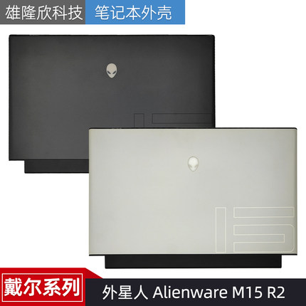 Dell/戴尔 外星人 Alienware M15 R2 A壳 外壳 屏幕后盖 顶盖