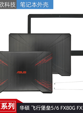 Asus/华硕 飞行堡垒5/6 FX80G A壳 FX504G A壳 B壳外壳 屏轴边框