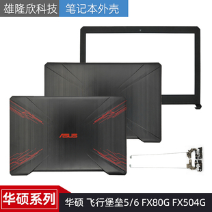 Asus/华硕 飞行堡垒5/6 FX80G A壳 FX504G A壳 B壳外壳 屏轴边框
