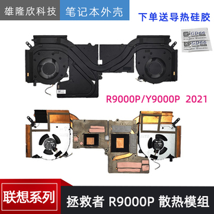 适用于 联想 拯救者 Y9000P 散热器风扇R9000P 散热器模组2021款