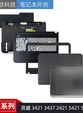 Dell戴尔 灵越 3421 3437 2421 5421 5435 A壳 B壳 C壳 D壳 外壳