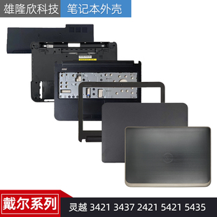 C壳 外壳 3437 5435 A壳 5421 3421 2421 D壳 Dell戴尔 B壳 灵越