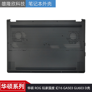 玩家国度 幻16 外壳 华硕 底壳 D壳 ROG GU603 适用于Asus GA503