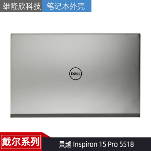 外壳 049MM5 Inspiron 5518 A壳 Pro 灵越 屏轴 Dell C壳 戴尔