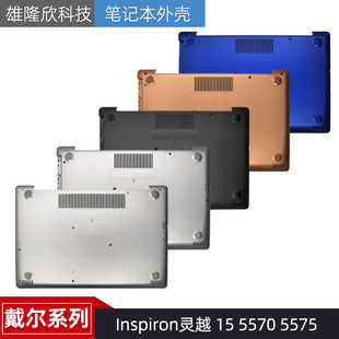 3582 3583 D壳 Inspiron灵越 底壳 外壳 3580 5575 Dell戴尔 5570