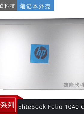 全新原装 惠普 HP EliteBook Folio 1040 G1 G2 A壳 外壳 屏后盖