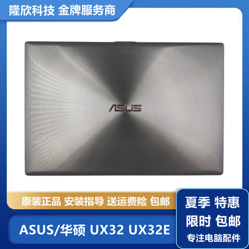 ASUS 华硕 UX32 UX32A UX32E UX32V UX32D A壳 外壳 B壳 屏后壳