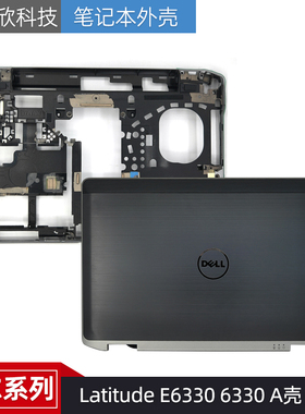 Dell/戴尔 Latitude E6330 6330 A壳 D壳 外壳 屏幕后盖 底壳
