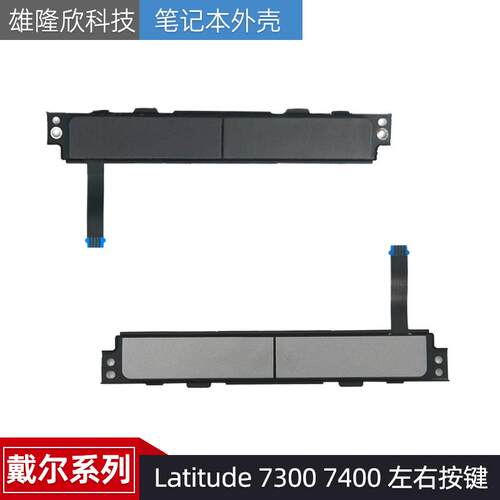 戴尔配件Latitude73007400