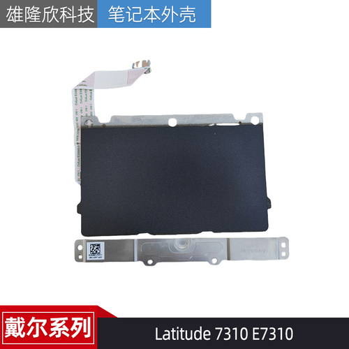 戴尔Latitude7310E7310触摸板