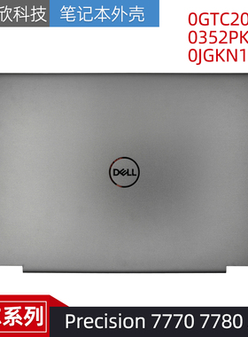 戴尔 Precision 7770 7780 A壳 屏盖 外壳 0GTC20 0352PK 0JGKN1