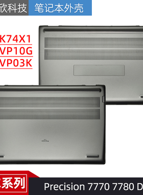 DELL 戴尔 Precision 7770 M7770 D壳 外壳 0VP10G 0VP03K 0K74X1