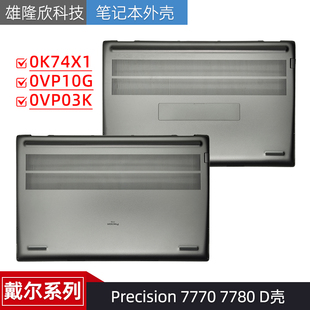 7770 M7770 0VP03K 戴尔 0K74X1 0VP10G Precision 外壳 DELL D壳