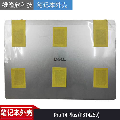 戴尔Pro14Plus(PB14250)A壳