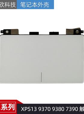 DELL 戴尔 XPS13 9370 9380 7390 触控板 鼠标绘 触摸板 0JP4PR