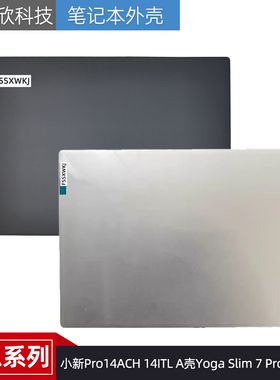 适用联想小新Pro14ACH 14ITL A壳Yoga Slim 7 Pro 14IAP7 A壳外壳