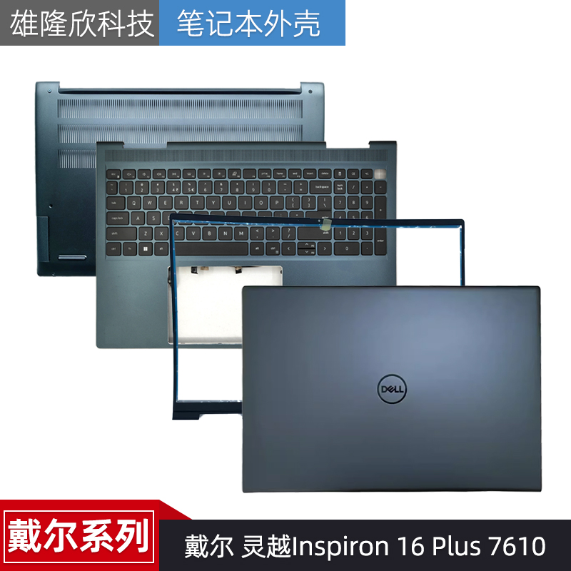 戴尔灵越16Plus7610A壳外壳