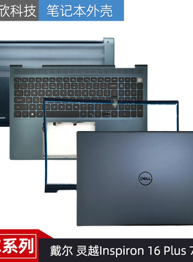 适用Dell/戴尔 灵越Inspiron 16 Plus 7610 A壳 外壳 C壳键盘 D壳