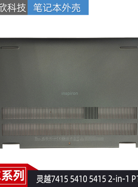 全新原装 戴尔灵越7415 5410 5415 2-in-1 P147G D壳 外壳 0H12JT