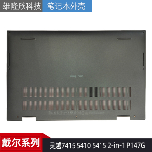 0H12JT 5410 外壳 D壳 P147G 5415 戴尔灵越7415 全新原装