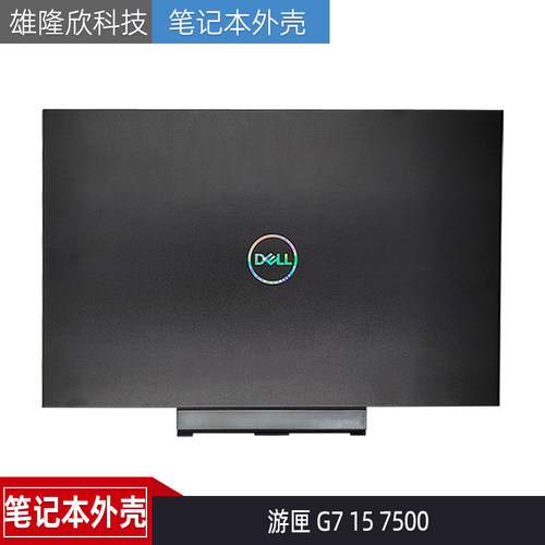 戴尔游匣G7157500外壳