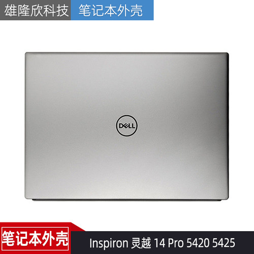 DellInspiron灵越54205425外壳