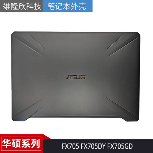 华硕FX705GMDYGDFX86SM外壳