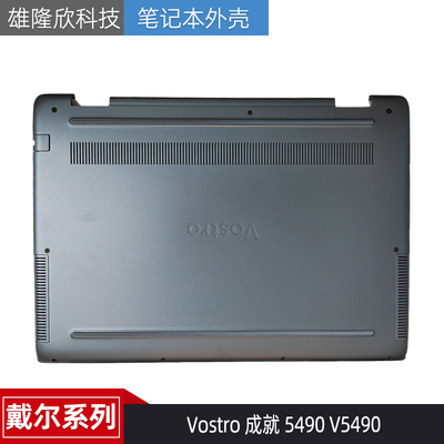 戴尔Vostro成就5490V5490外壳