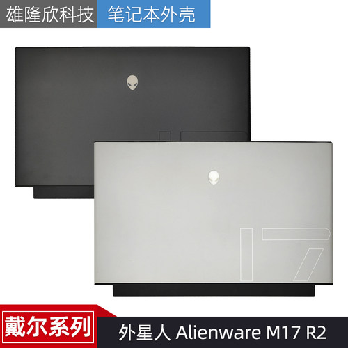 戴尔AlienwareM17R2外壳
