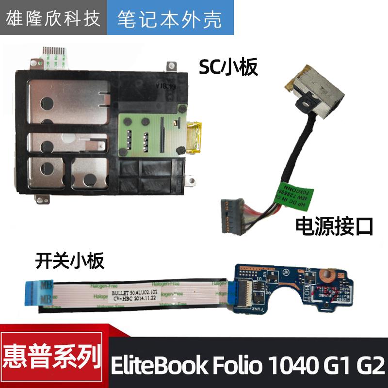 惠普Folio1040开关小板