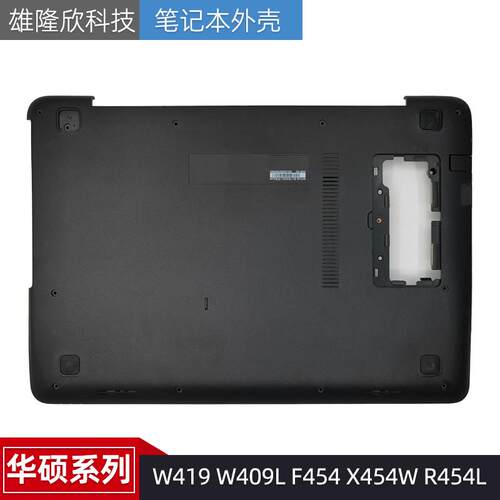 华硕外壳W419W409LF454X454W