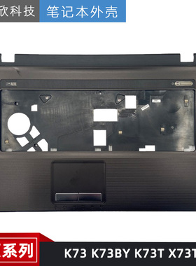 全新原装 Asus/华硕 K73 K73BY K73T X73T C壳 外壳 掌托 触摸板