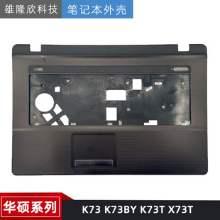 X73T 触摸板 华硕 掌托 外壳 C壳 K73T K73BY K73 Asus 全新原装