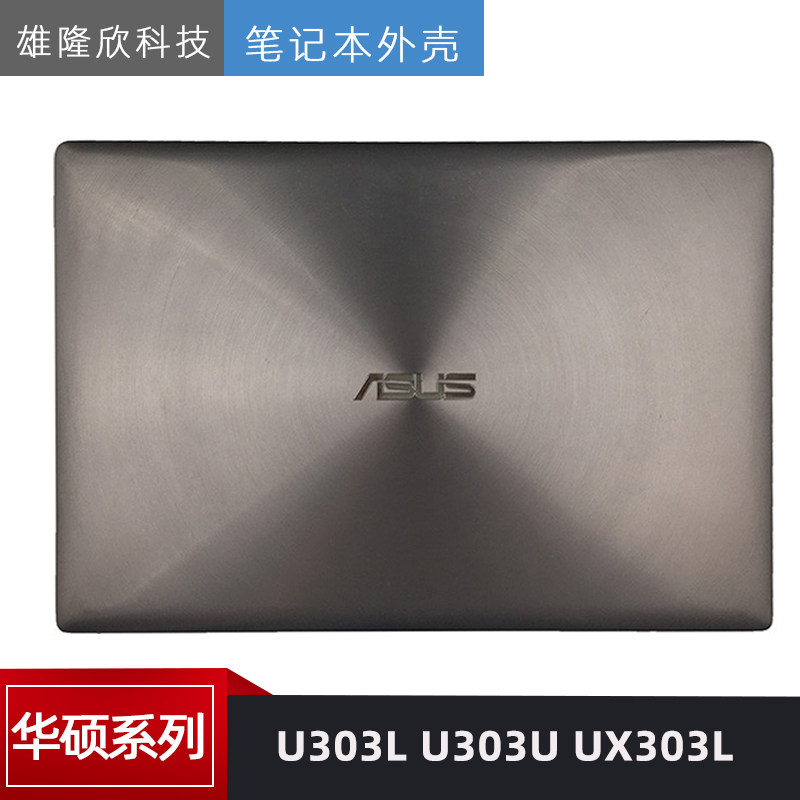 华硕UX303 U303L U303U UX303L A壳 B壳 屏外壳 金属触摸款香槟色