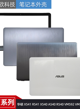 Asus/华硕 X541 R541 X540 A540 R540 VM592 VM520U A壳外壳 屏轴
