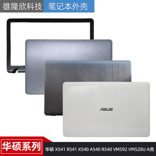 R540 屏轴 X541 A壳外壳 VM520U VM592 A540 X540 R541 华硕 Asus